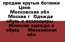 продам крутые ботинки › Цена ­ 1 500 - Московская обл., Москва г. Одежда, обувь и аксессуары » Женская одежда и обувь   . Московская обл.